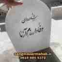 سفارش ساخت و نصب سنگ قبر و سنگ مزار محک در بهشت زهرا تهران