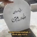 سنگ مزار محک
